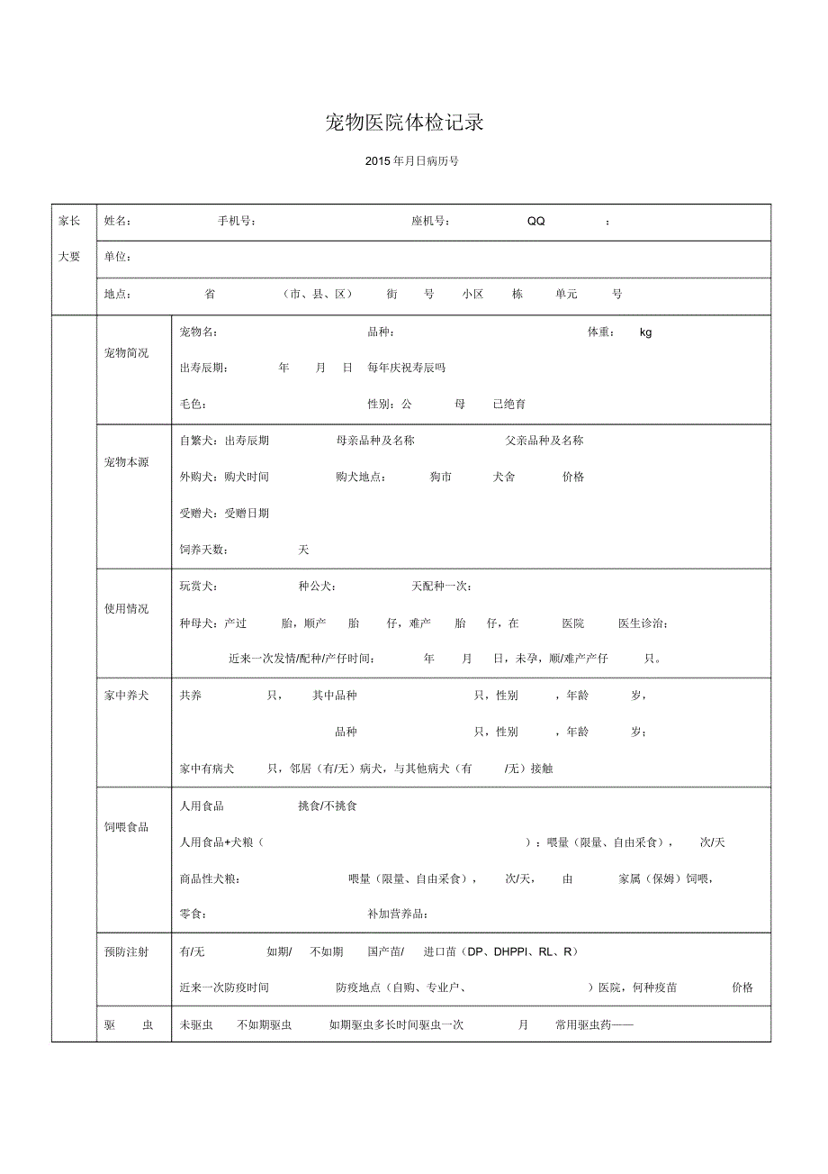动物医院体检记录表格.doc_第1页