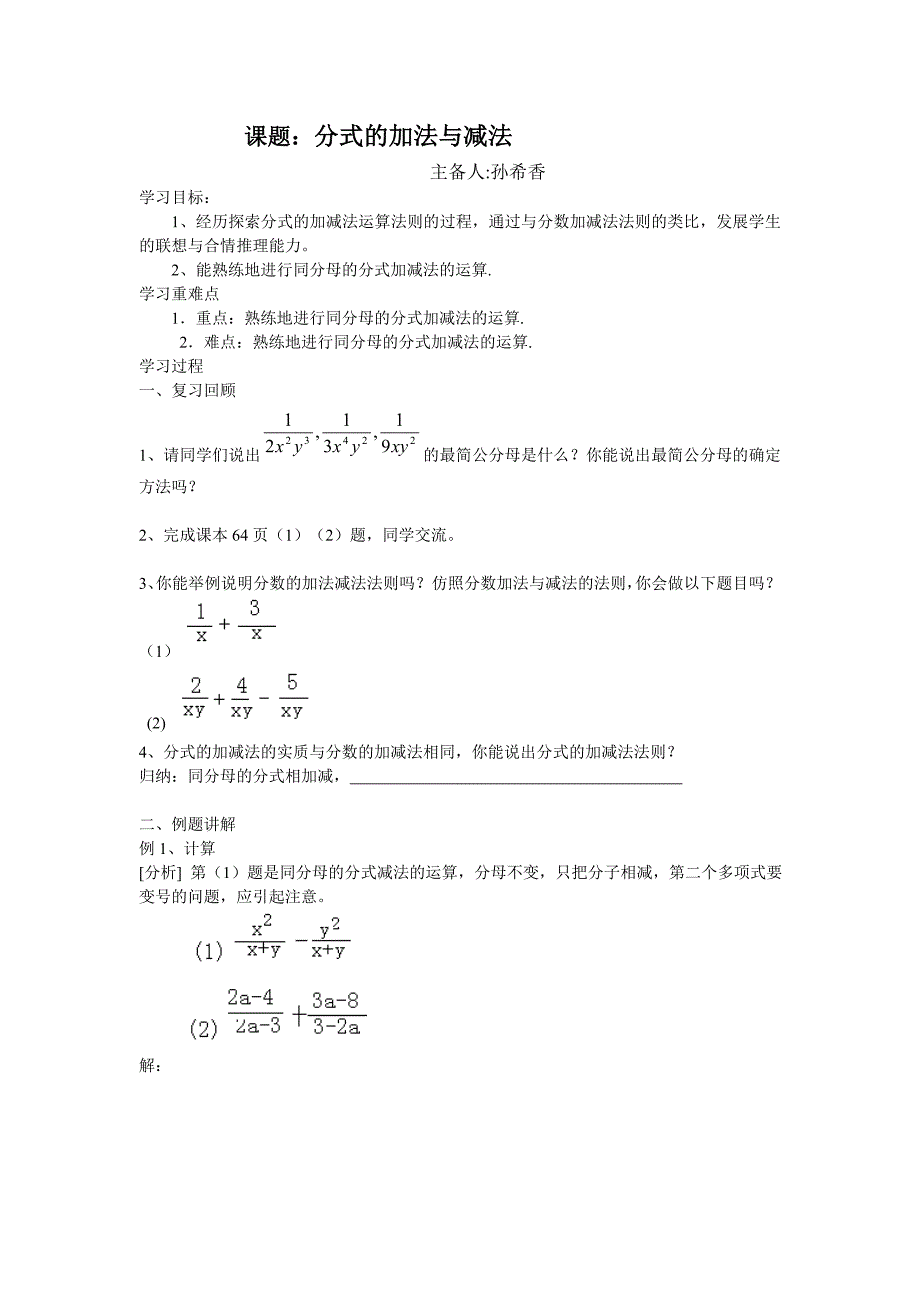 3.5分式的加法与减法导学案(青岛版八年级上).doc_第1页