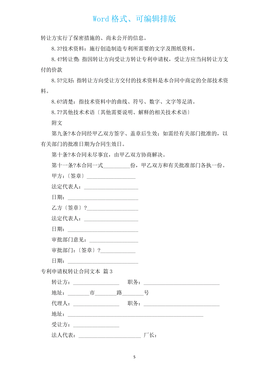 专利申请权转让合同文本（汇编16篇）.docx_第5页