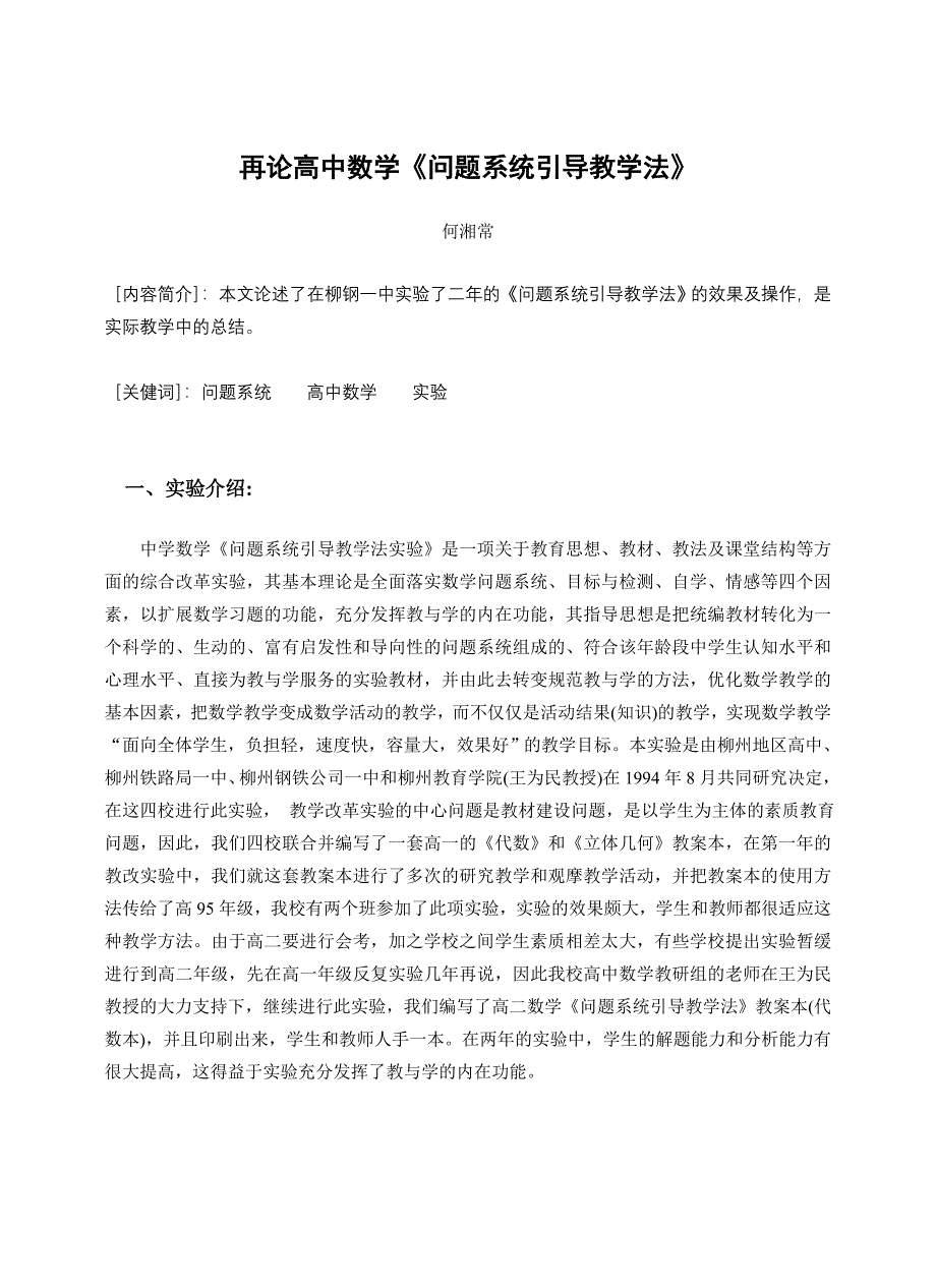 再论高中数学《问题系统引导教学法》.doc_第1页