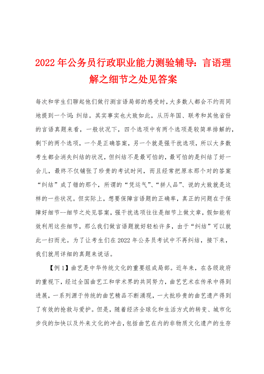 2022年公务员行政职业能力测验辅导言语理解之细节之处见答案.docx_第1页