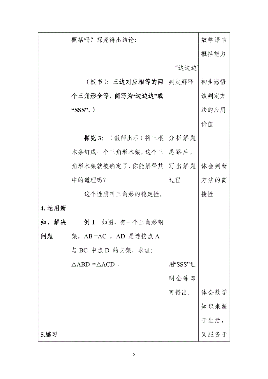 陆锦迪：《全等三角形的“边边边”判定》教学设计.doc_第5页