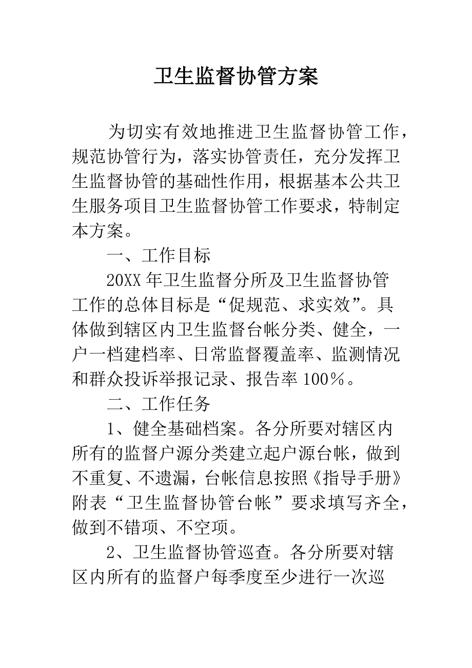 卫生监督协管方案.docx_第1页