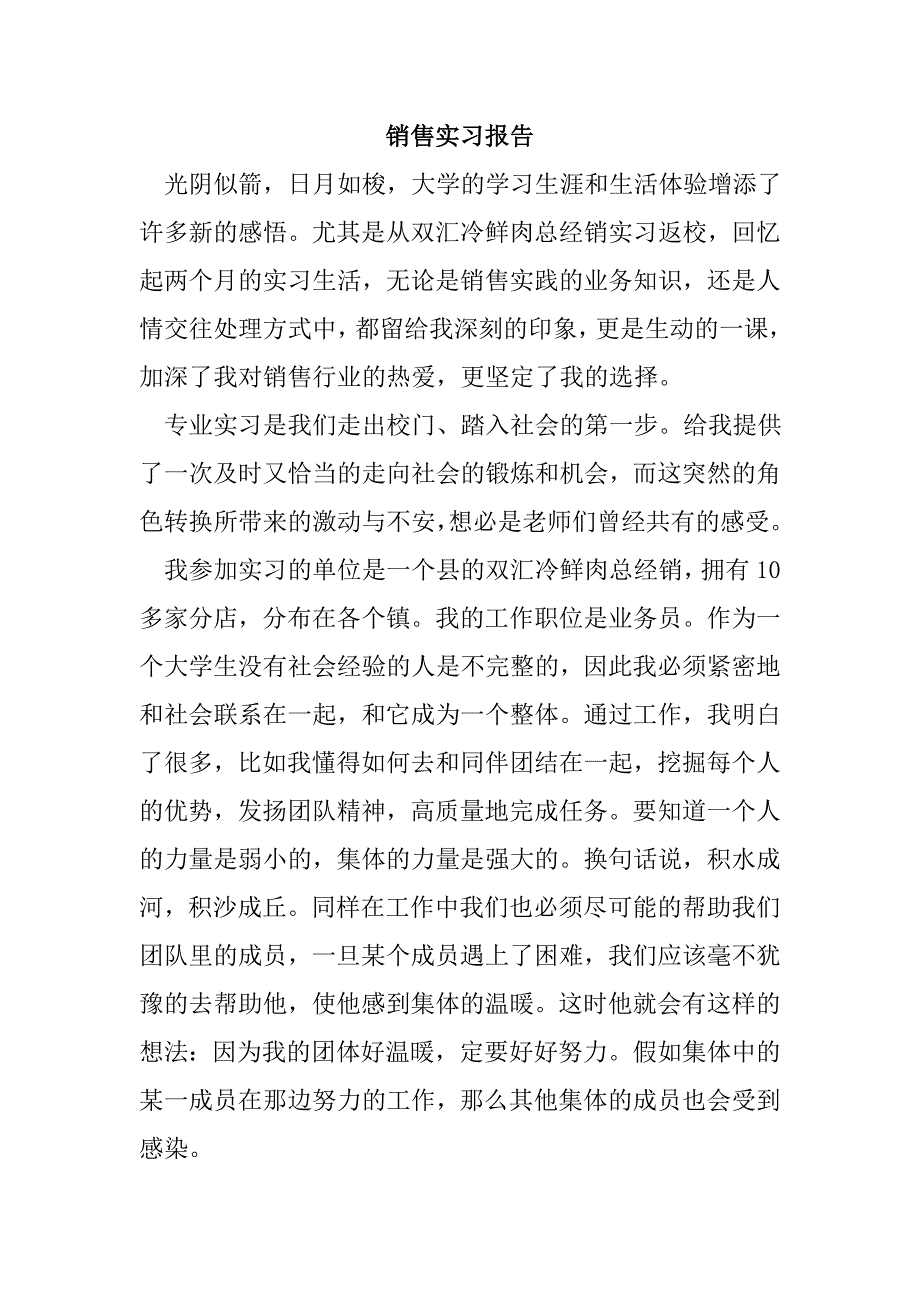 销售实习报告 双汇冷鲜肉总经销店_第1页