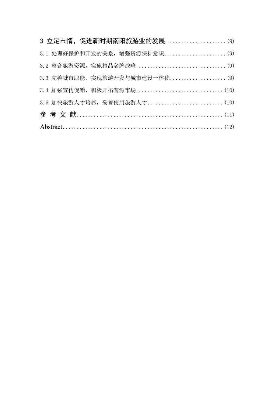 新时期南阳旅游业发展SWOT分析-毕业论文_第3页