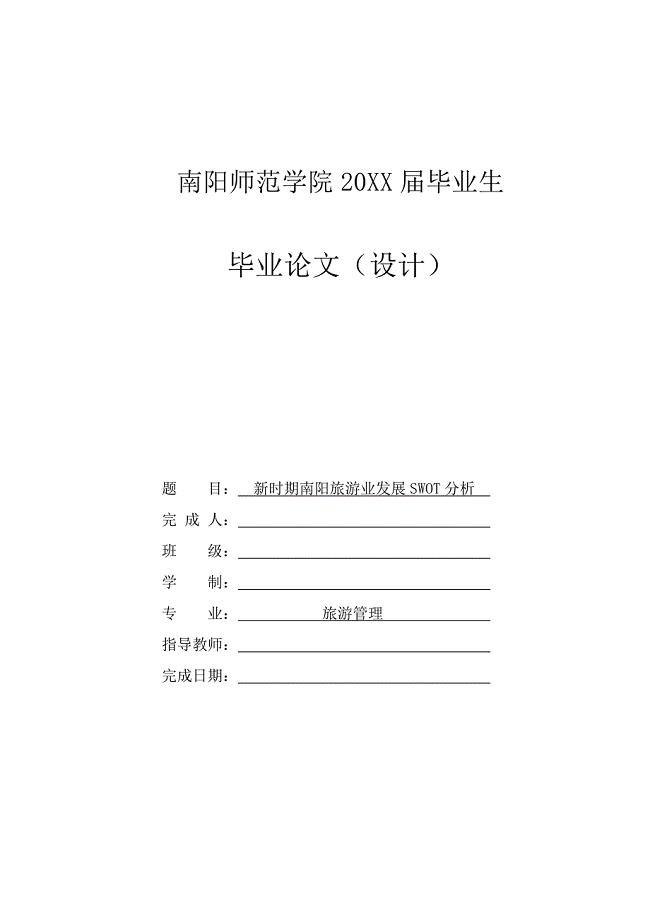 新时期南阳旅游业发展SWOT分析-毕业论文