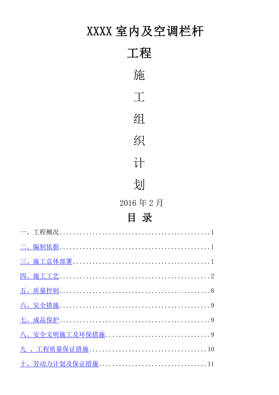 不锈钢护栏技术施工方案.doc_第1页