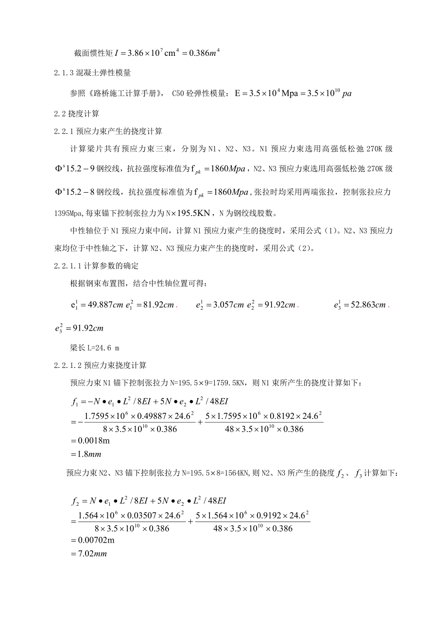 预制预应力T梁预拱度计算及控制.doc_第3页