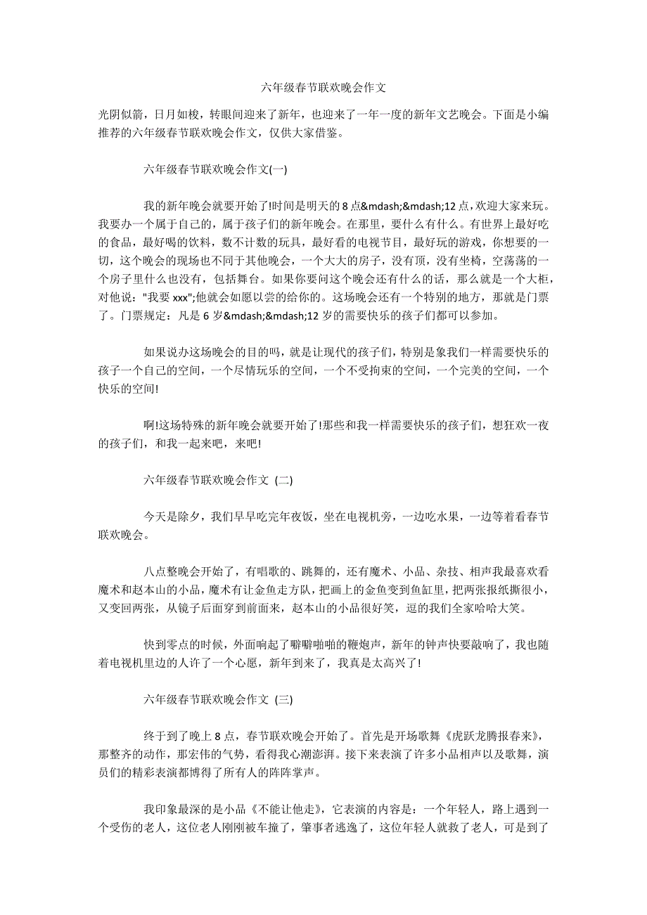 六年级春节联欢晚会作文.docx_第1页