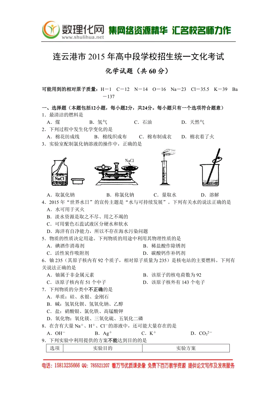 2015年中考试卷：化学（江苏省连云港卷）.doc_第1页