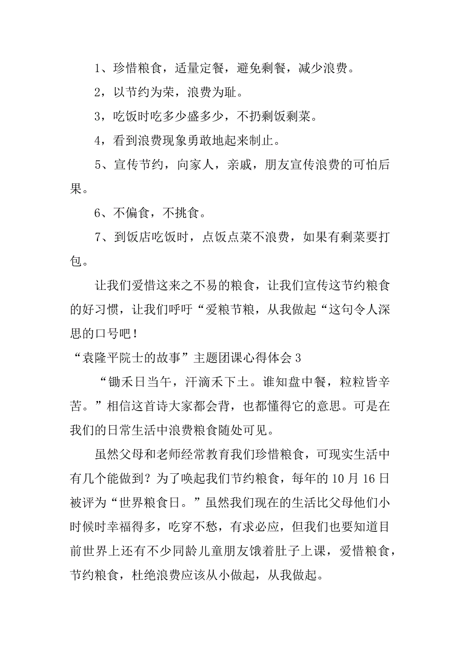 2024年“袁隆平院士的故事”主题团课心得体会_第3页