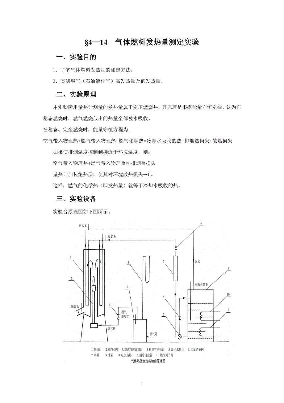 实验十四气体热值测量实验.doc_第1页