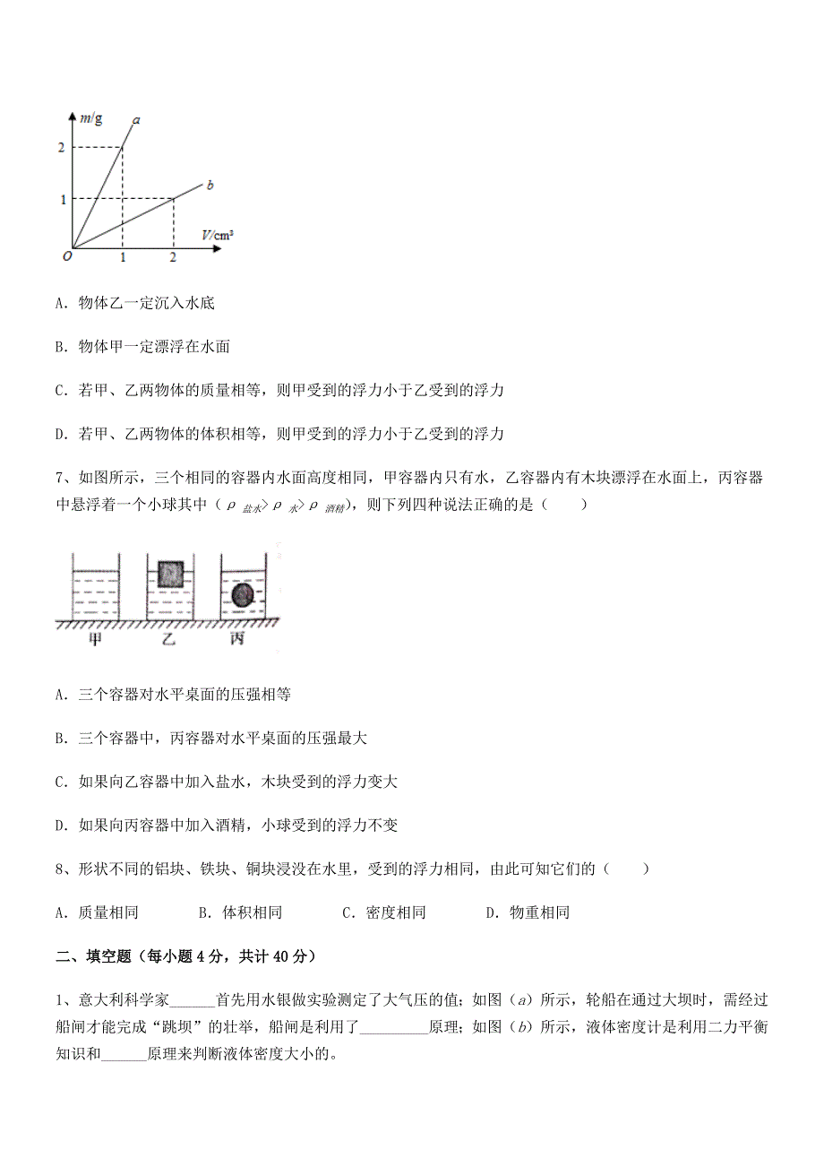 2021年人教版八年级物理下册第十章浮力平时训练试卷【不含答案】.docx_第2页