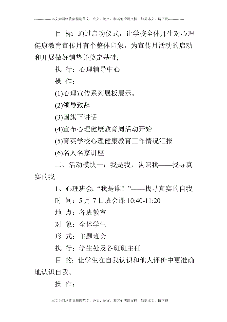 (完整word版)学校心理健康教育宣传周活动方案.doc_第4页