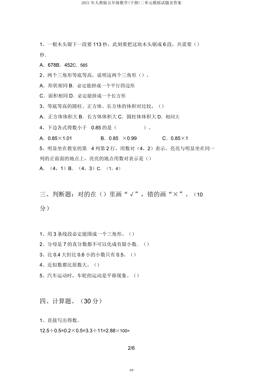 2021年人教版五年级数学(下册)二单元模拟题.doc_第2页