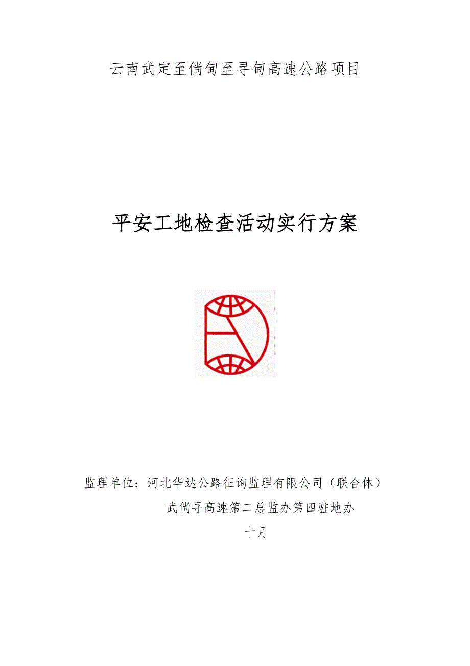 平安工地检查考核活动实施方案.doc_第1页