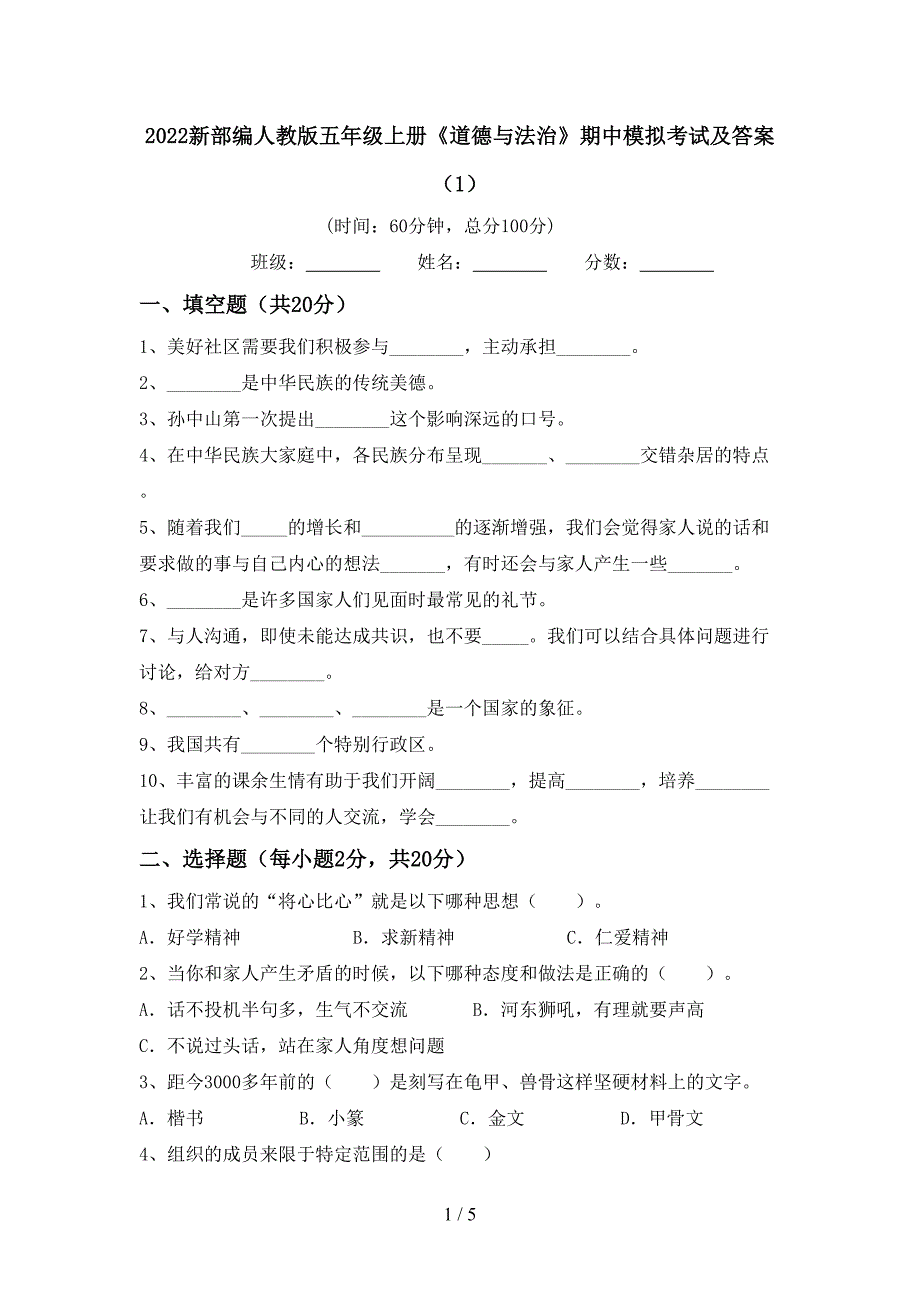 2022新部编人教版五年级上册《道德与法治》期中模拟考试及答案(1).doc_第1页