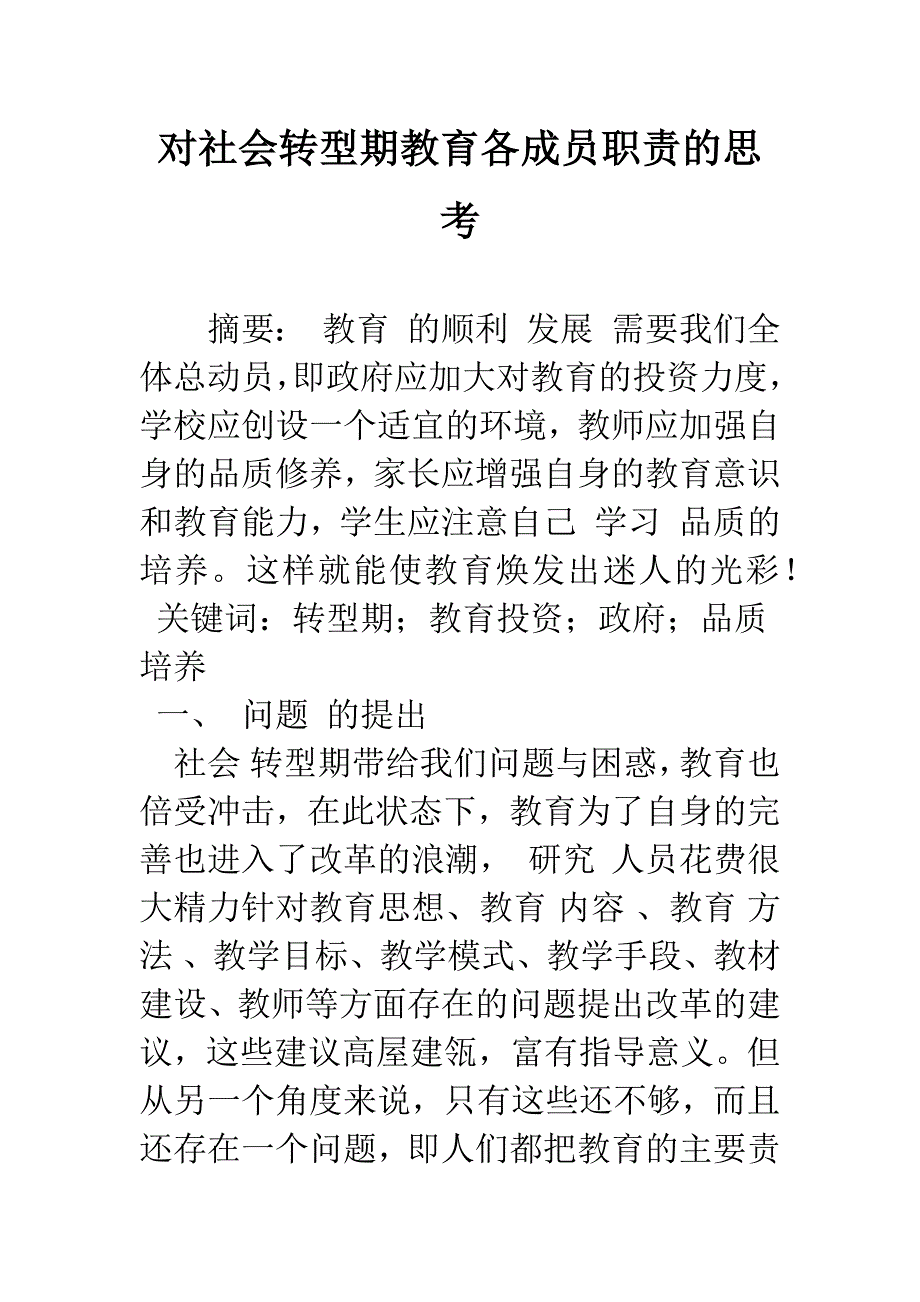 对社会转型期教育各成员职责的思考.docx_第1页