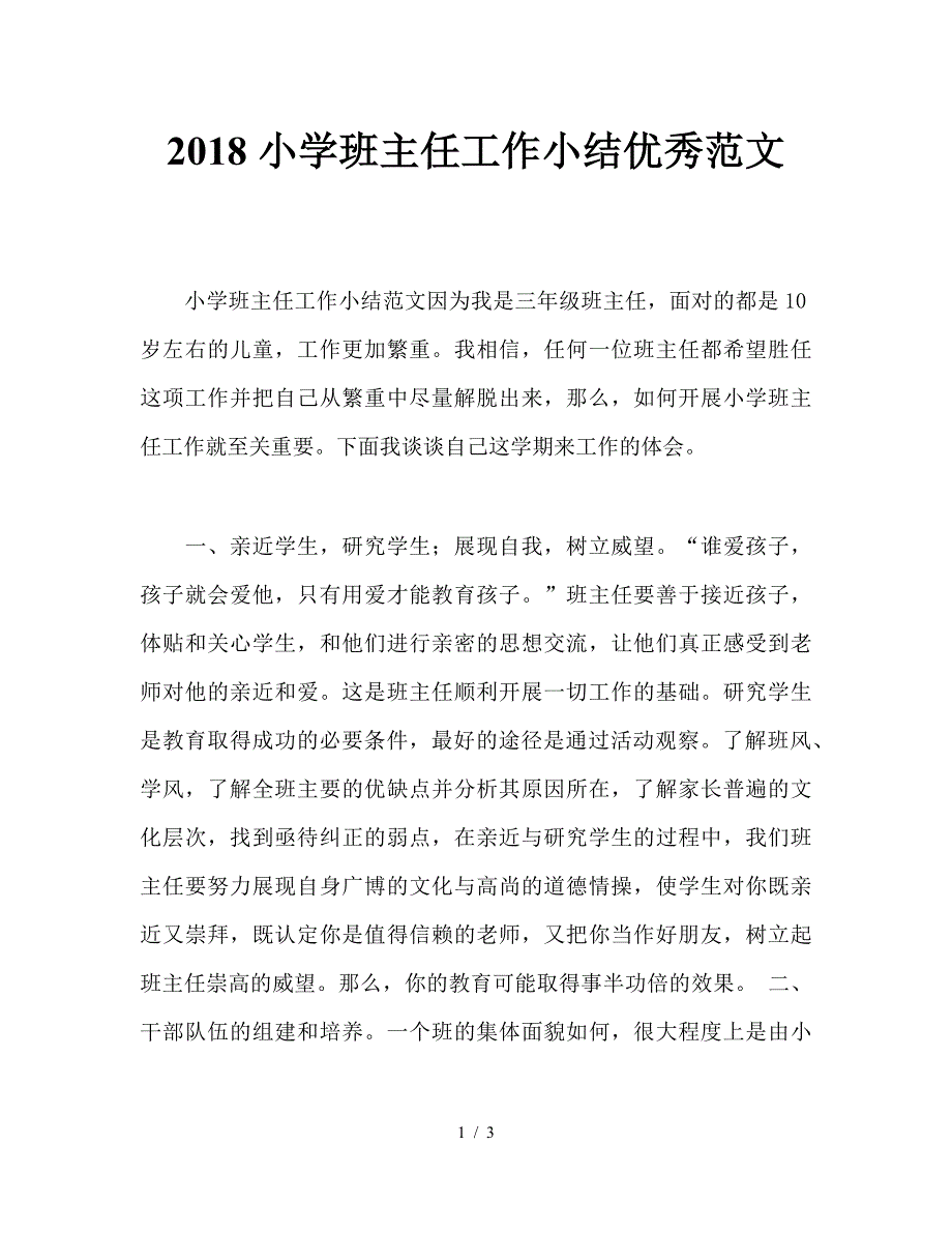 2018小学班主任工作小结优秀范文.doc_第1页