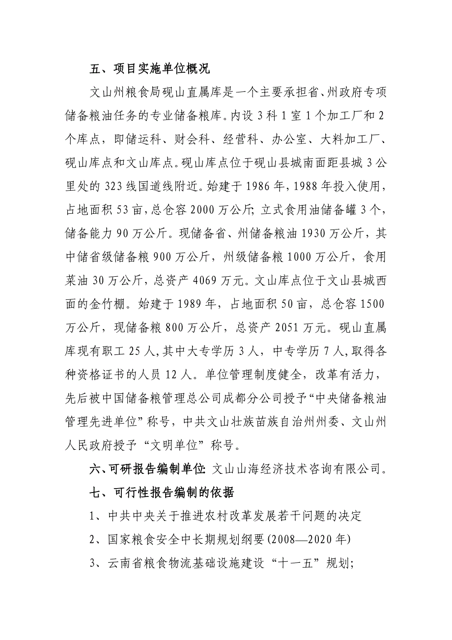 粮食储备库设施改造和功能提升建设项目可行性研究报告.doc_第3页