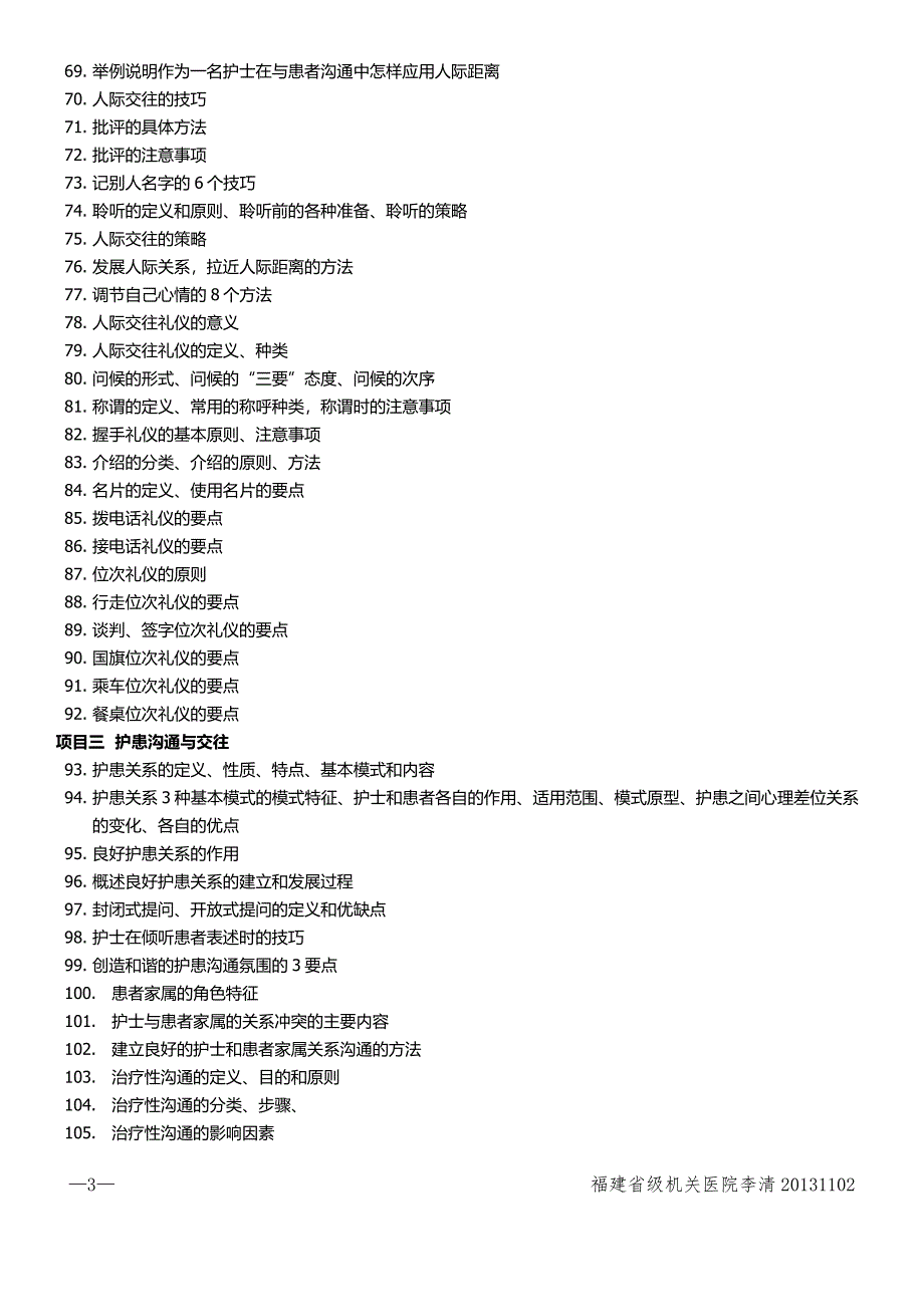 人际沟通与交往知识点汇总建议20131020.doc_第3页