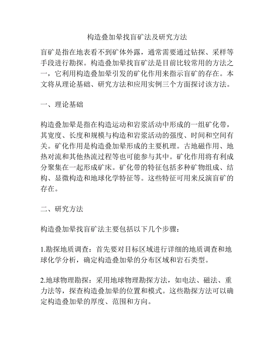 构造叠加晕找盲矿法及研究方法.docx_第1页