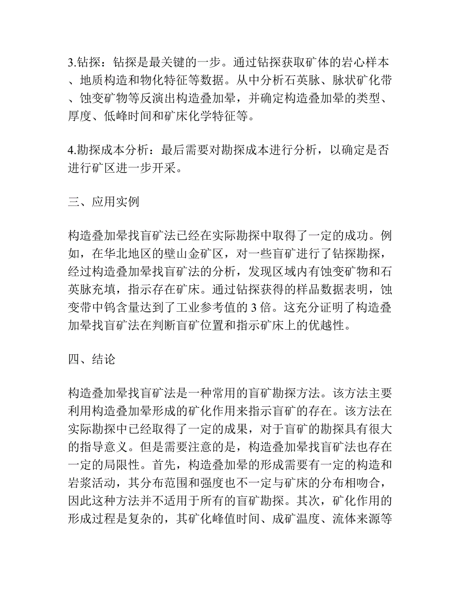 构造叠加晕找盲矿法及研究方法.docx_第2页