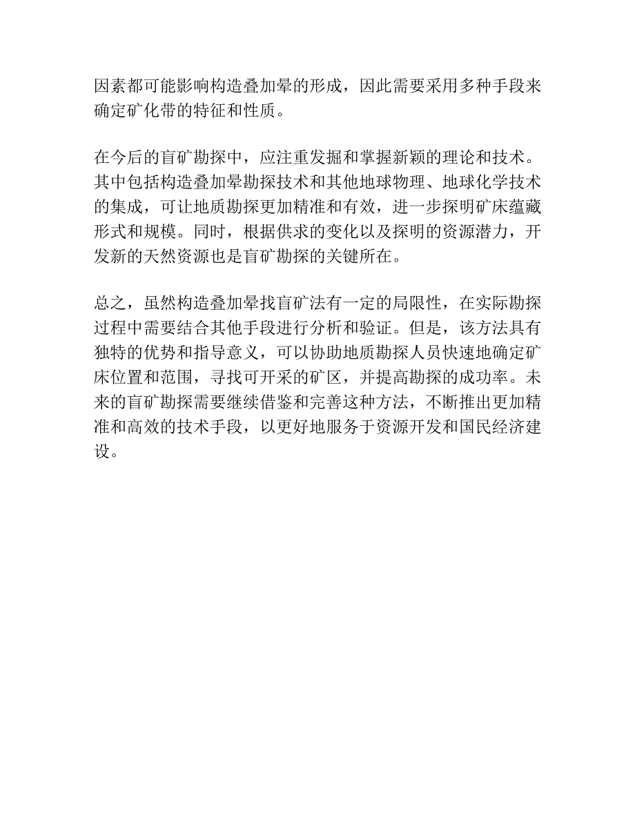 构造叠加晕找盲矿法及研究方法.docx_第3页