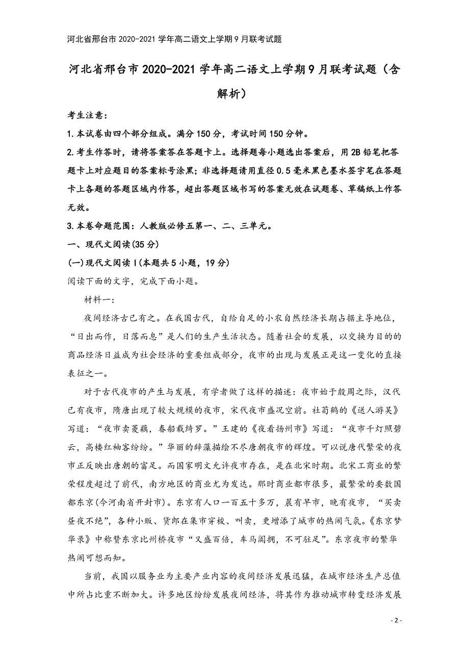 河北省邢台市2020-2021学年高二语文上学期9月联考试题.doc_第2页