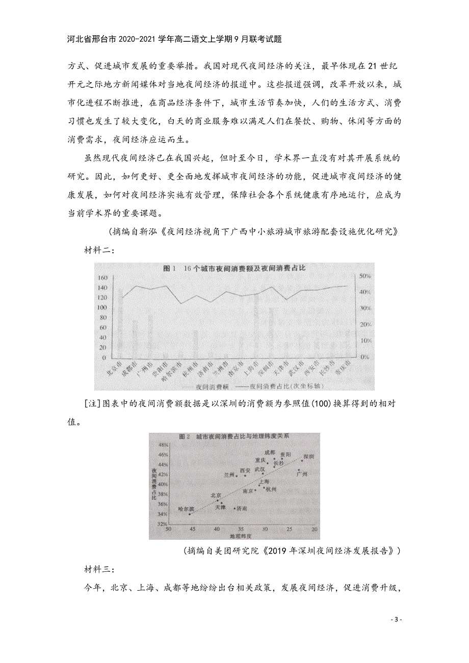 河北省邢台市2020-2021学年高二语文上学期9月联考试题.doc_第3页