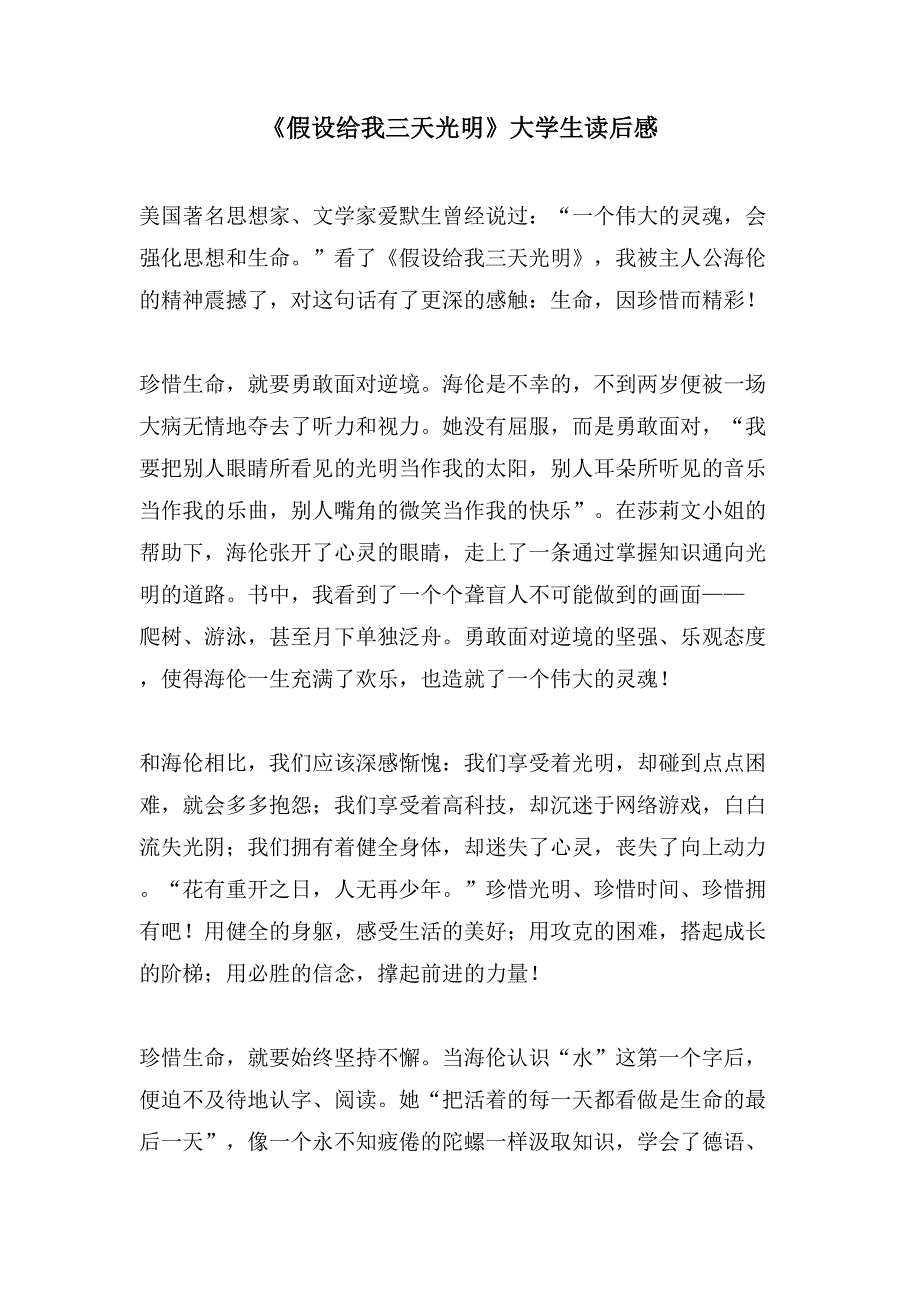 《假如给我三天光明》大学生读后感.doc_第1页