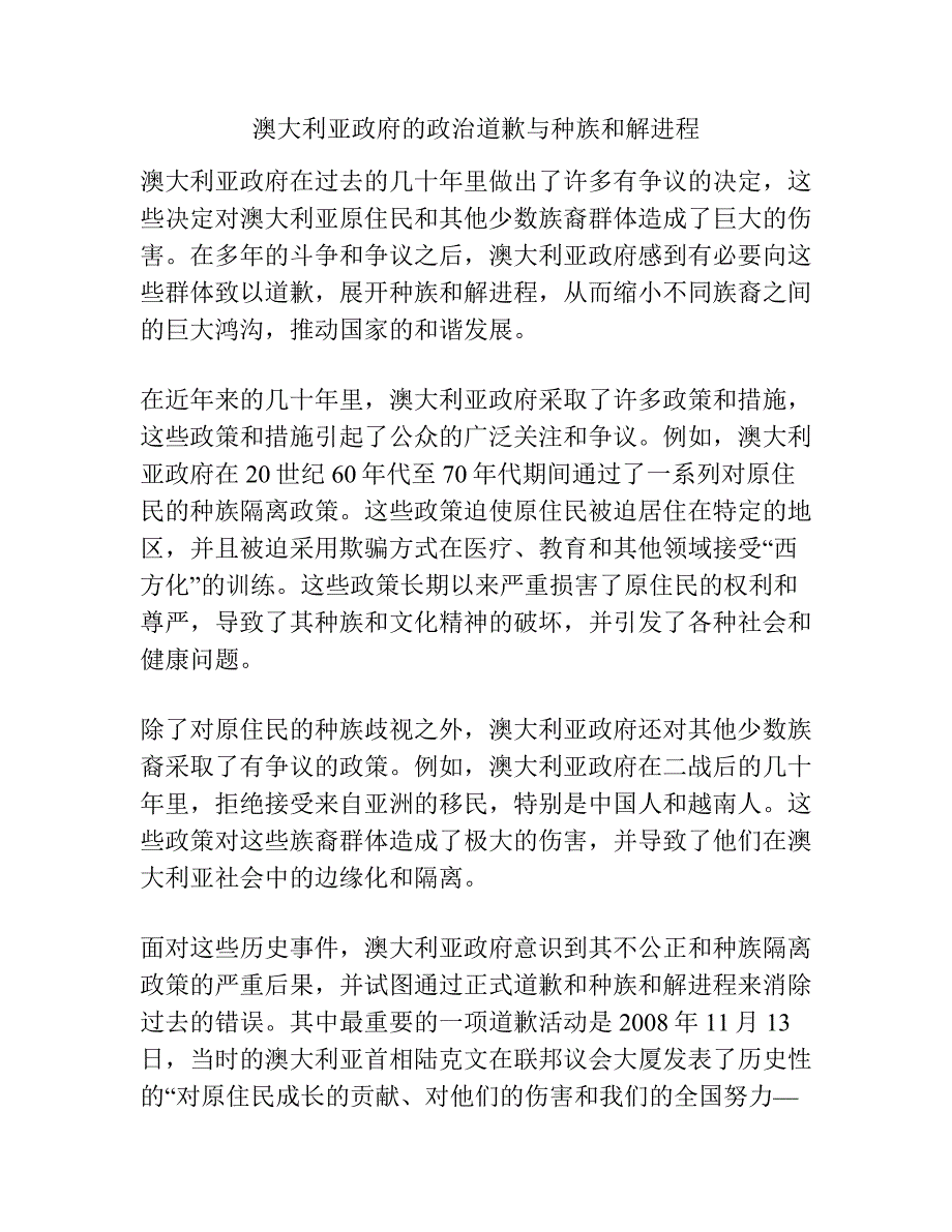 澳大利亚政府的政治道歉与种族和解进程.docx_第1页