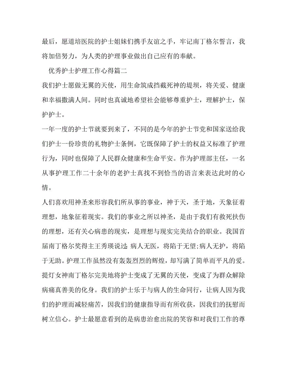 2023年优秀护士护理工作心得.docx_第2页