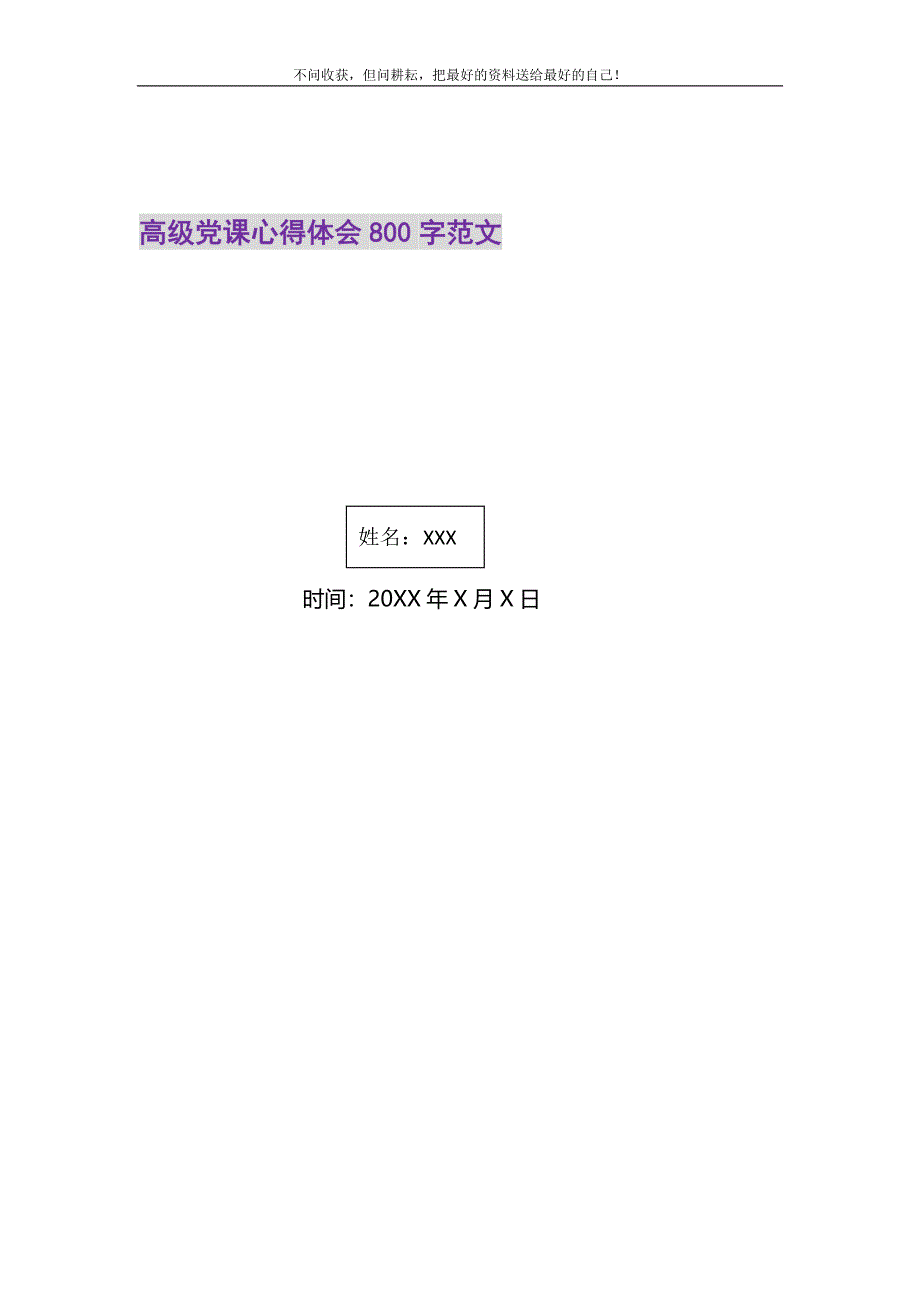 2021年高级党课心得体会800字范文新编.DOC_第1页