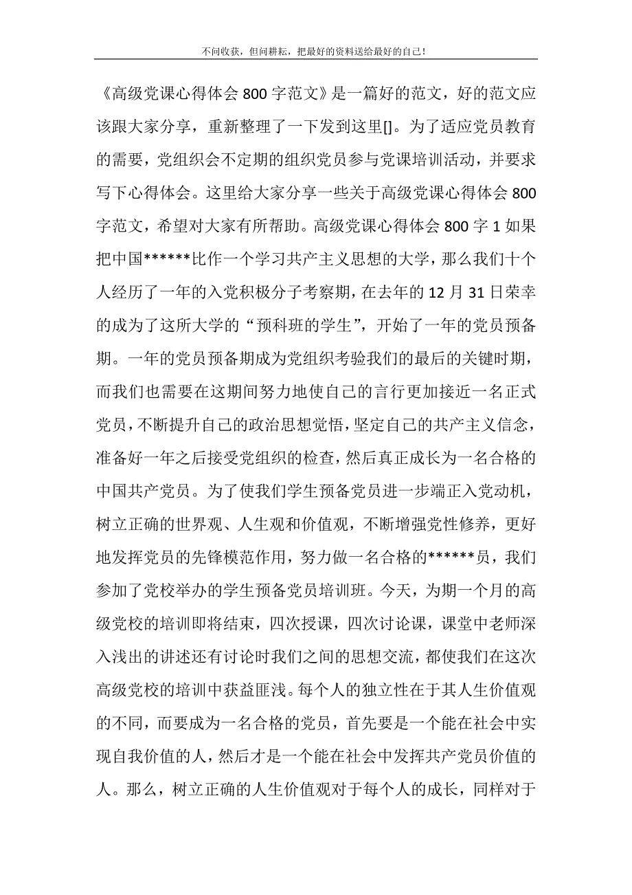 2021年高级党课心得体会800字范文新编.DOC_第2页