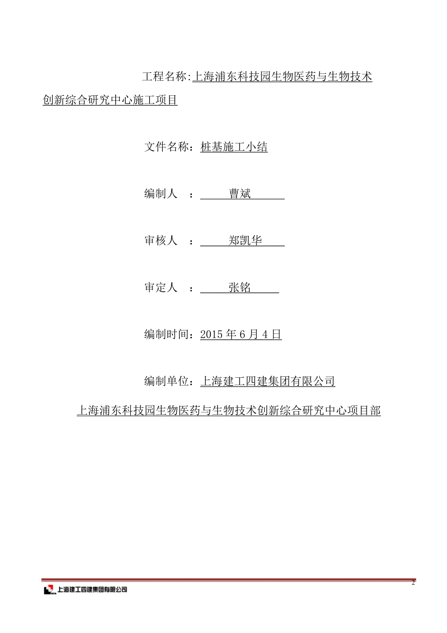 桩基础工程施工小结.doc_第2页