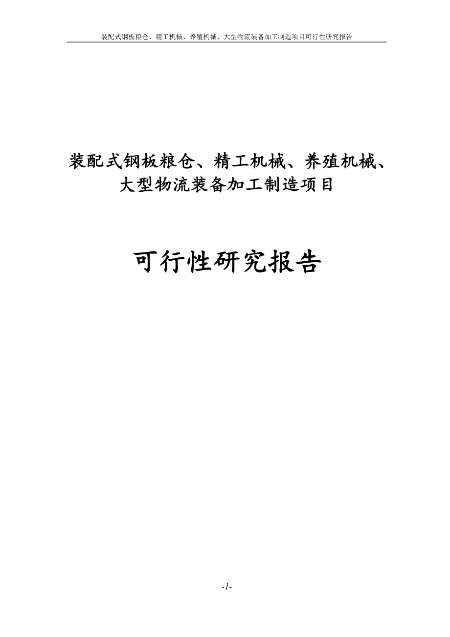 装配式钢板粮仓、精工机械、养殖机械及大型物流装备加工制造项目可行性研究报告.doc_第1页