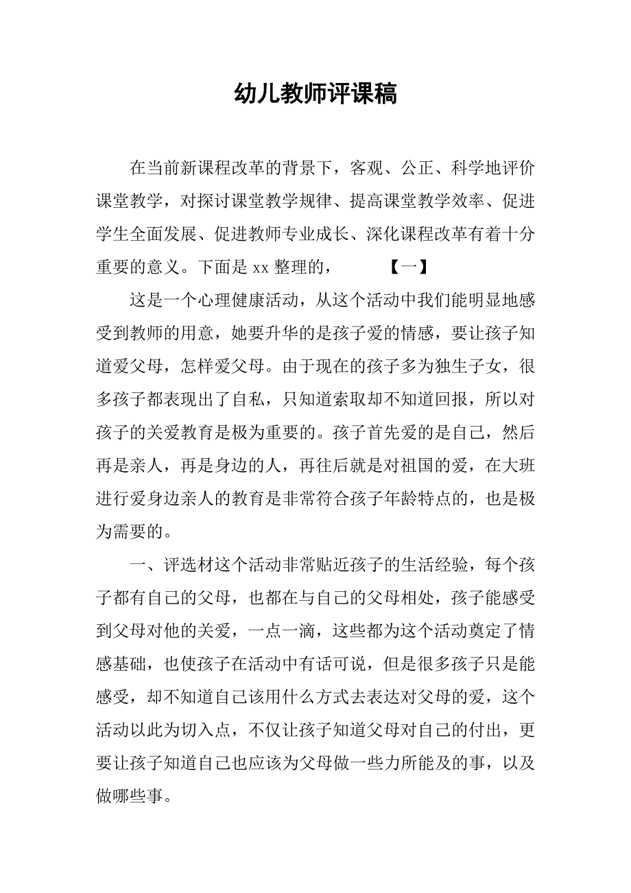 2019幼儿教师评课稿.docx_第1页