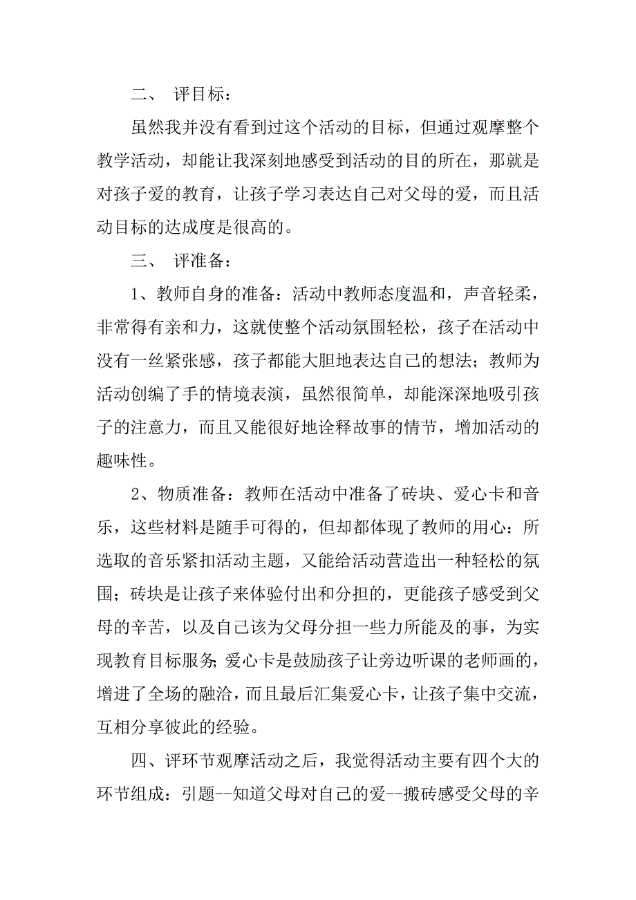 2019幼儿教师评课稿.docx_第2页