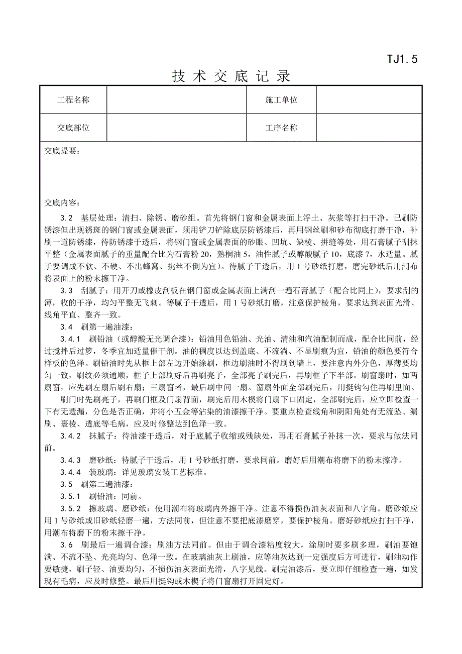 032_金属表面施涂混色油漆涂料施工工艺.doc_第2页