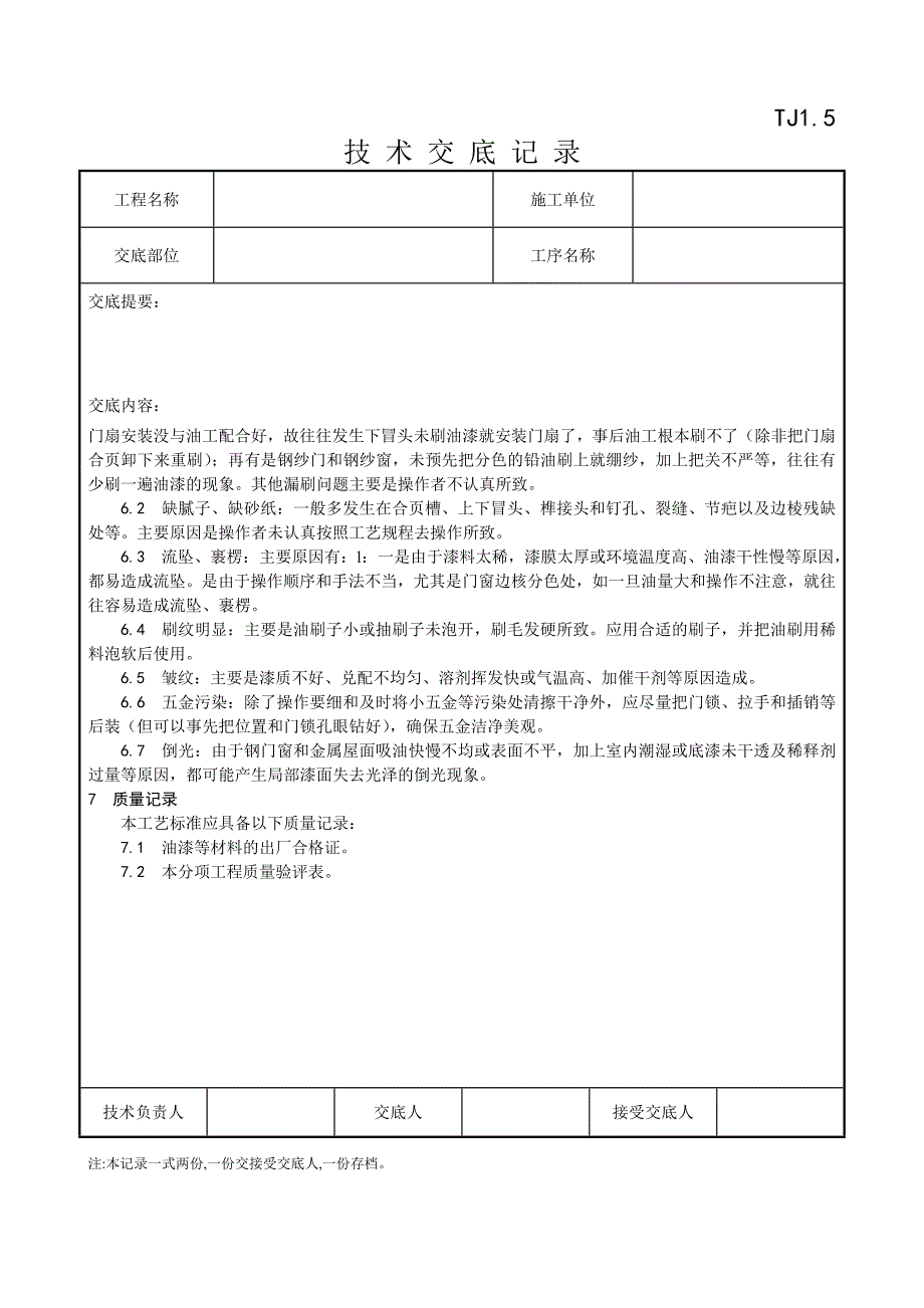 032_金属表面施涂混色油漆涂料施工工艺.doc_第4页