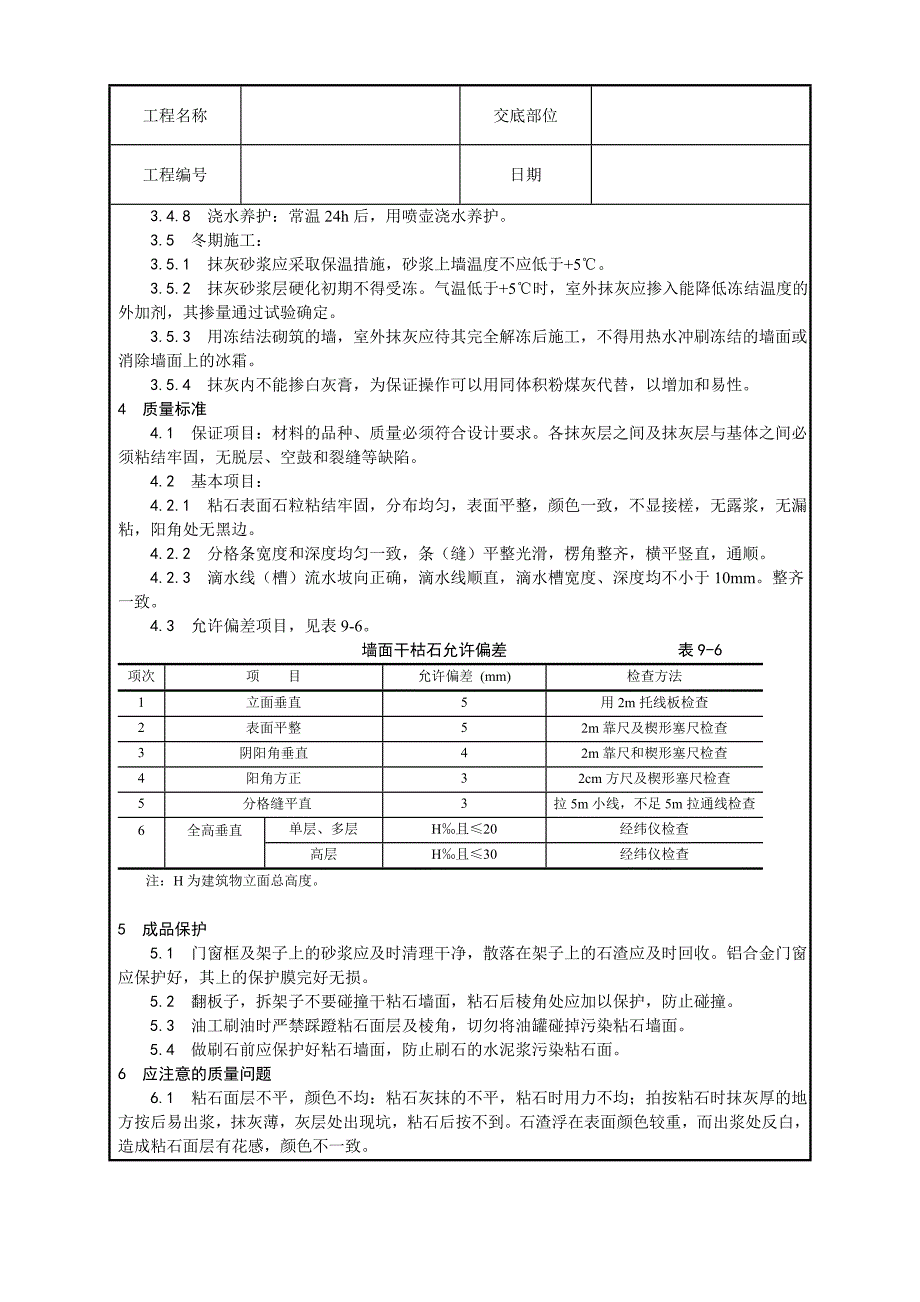 墙面干粘石施工工艺.doc_第4页