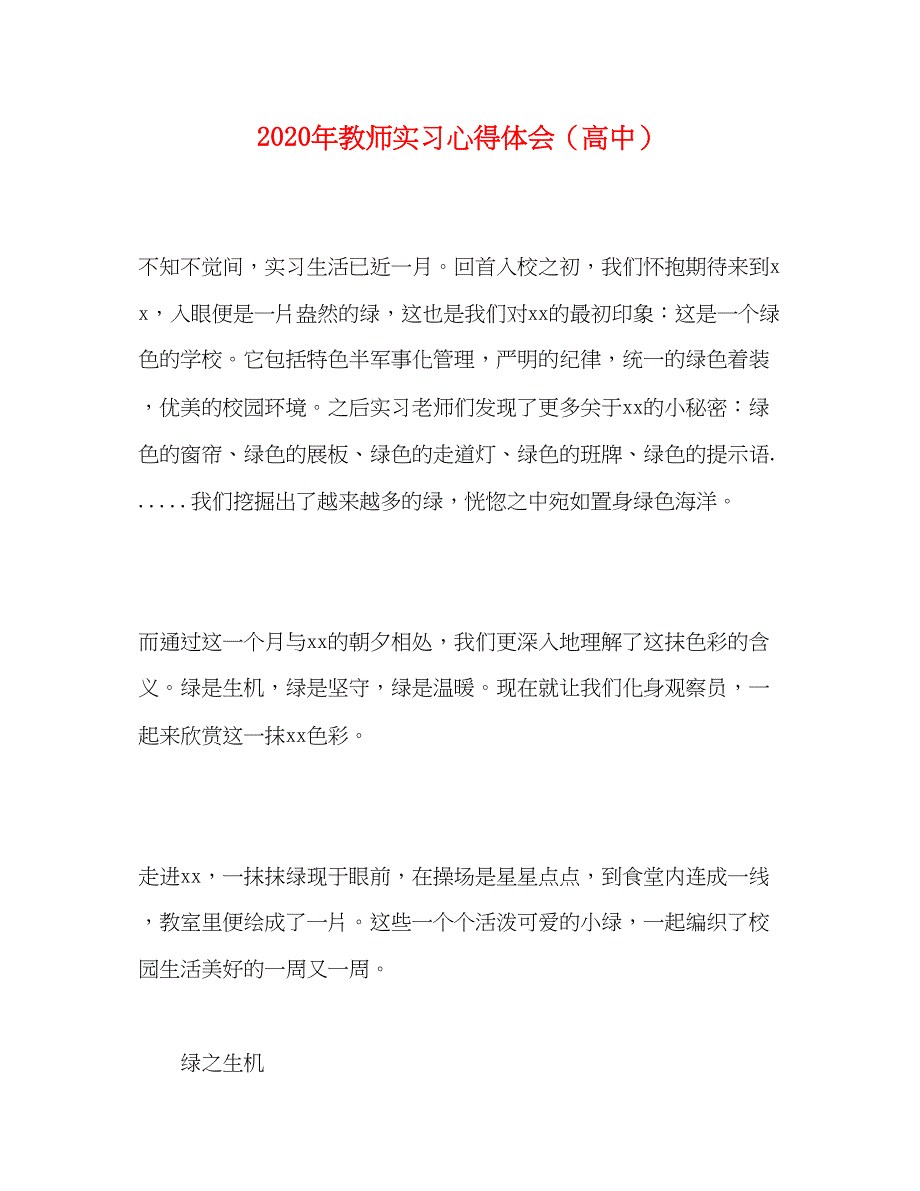 2023年教师实习心得体会（高中）.docx_第1页