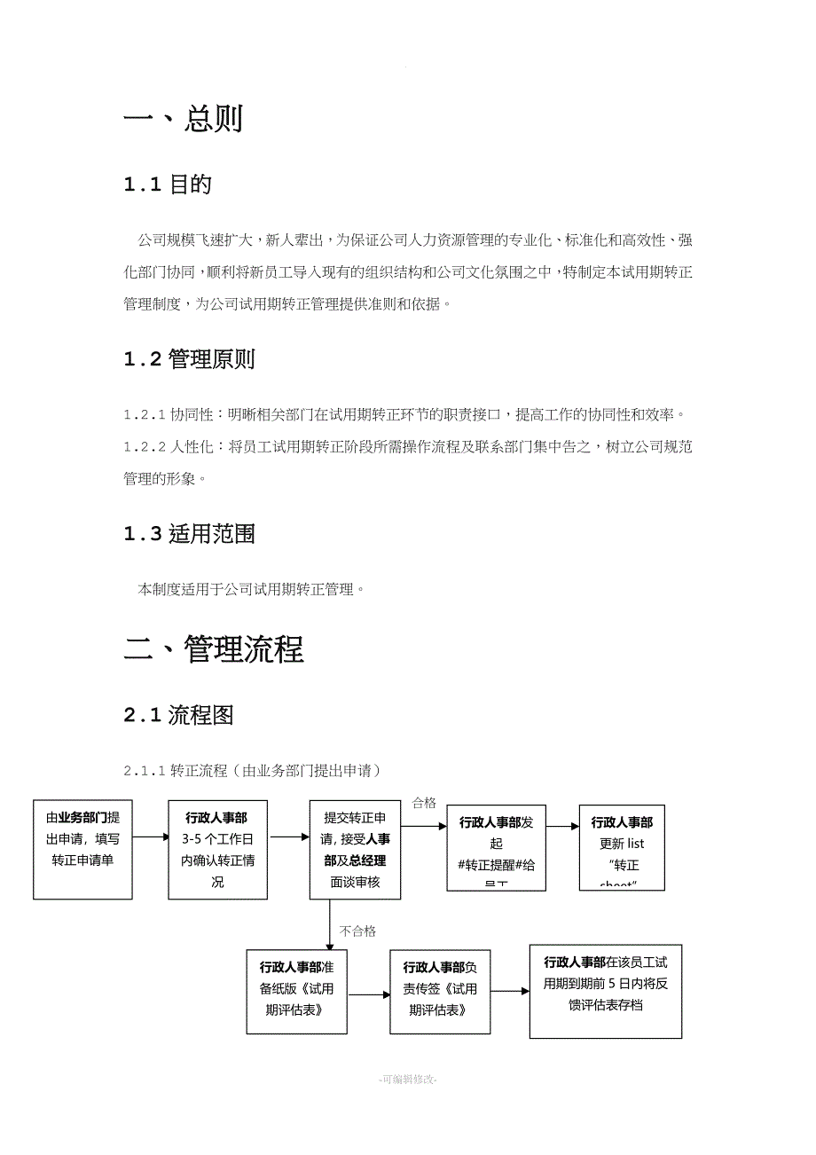 XX公司试用期转正管理制度及流程.doc_第3页