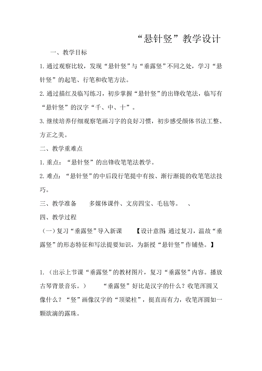 “悬针竖”教学设计.doc_第1页