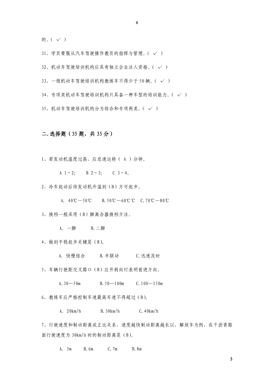 机动车驾驶培训教练员理论考试(B卷).docx_第3页