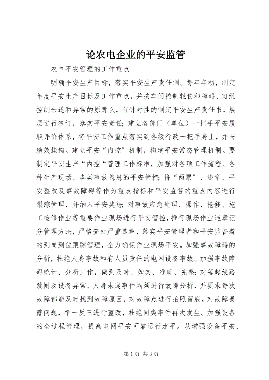 2023年论农电企业的安全监管.docx_第1页