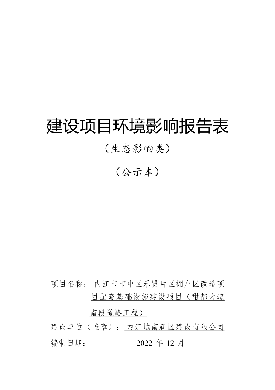 内江市市中区乐贤片区棚户区改造项目配套基础设施建设项目（甜都大道南段道路工程）环评报告.docx_第1页