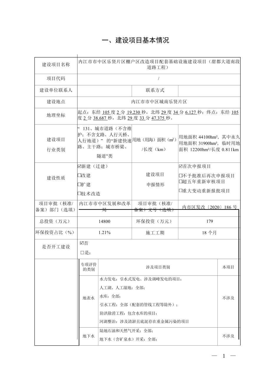 内江市市中区乐贤片区棚户区改造项目配套基础设施建设项目（甜都大道南段道路工程）环评报告.docx_第3页