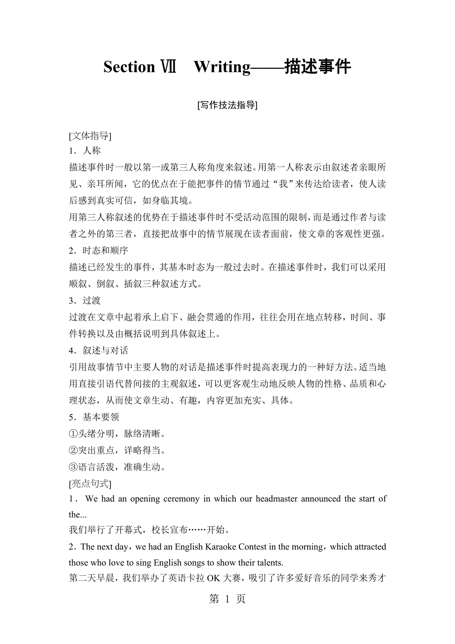 2023年Unit Section ⅦWriting——描述事件.doc_第1页